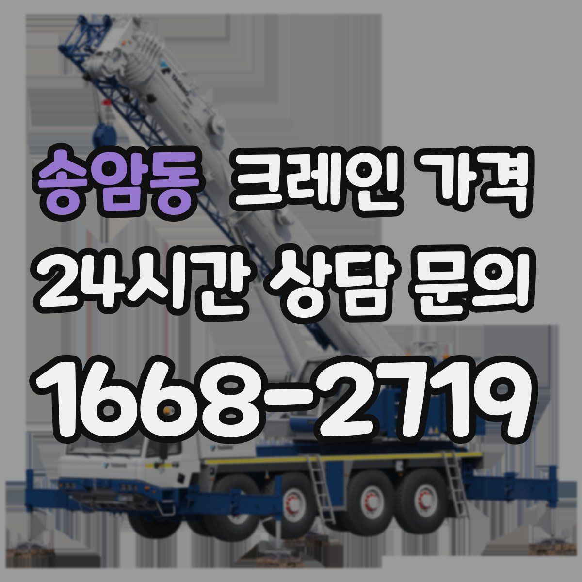 송암동 크레인 가격
