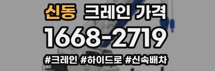 신동 크레인 가격