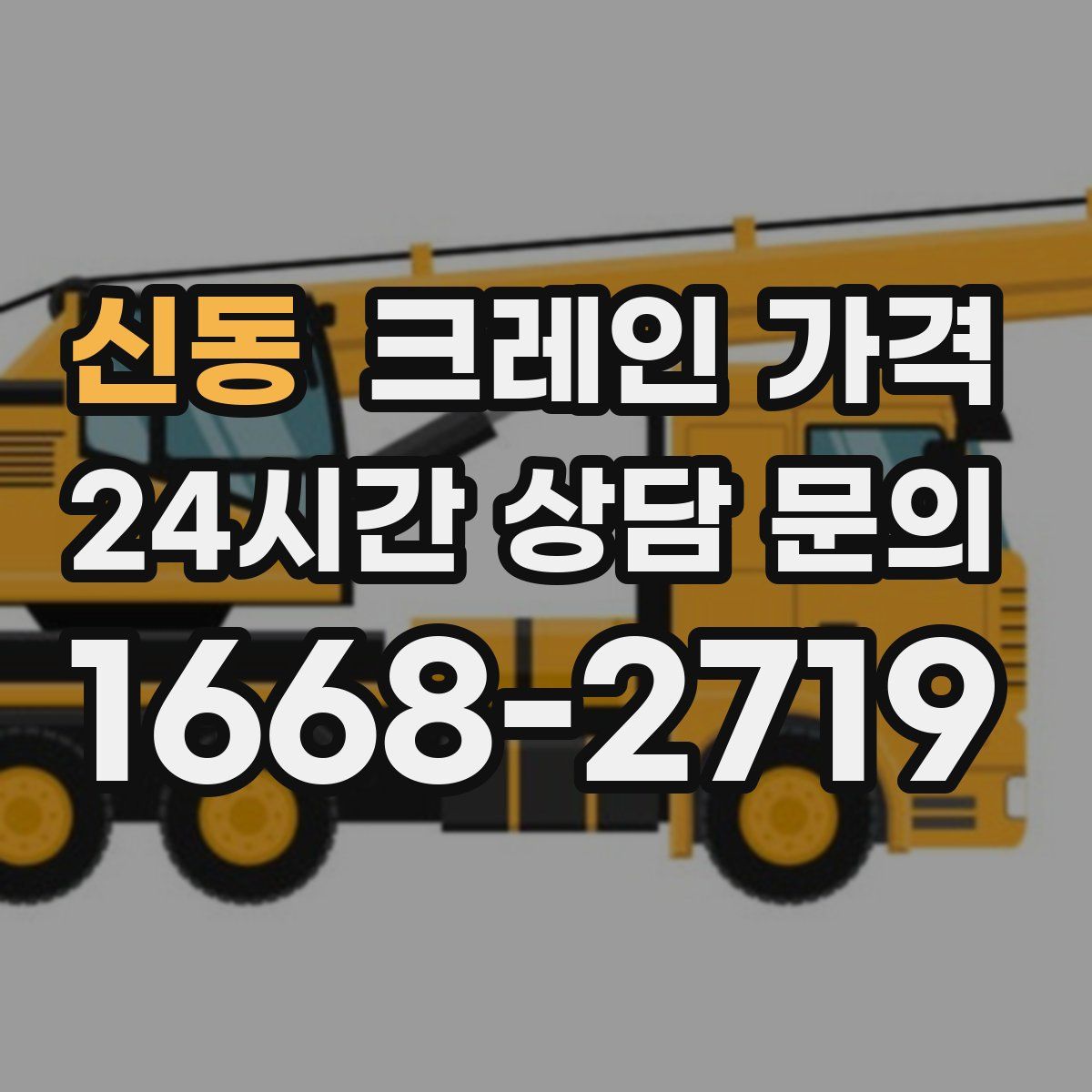 신동 크레인 가격