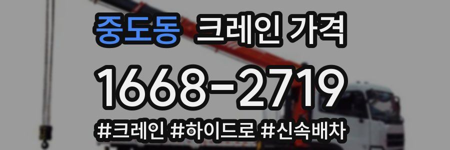 중도동 크레인 가격