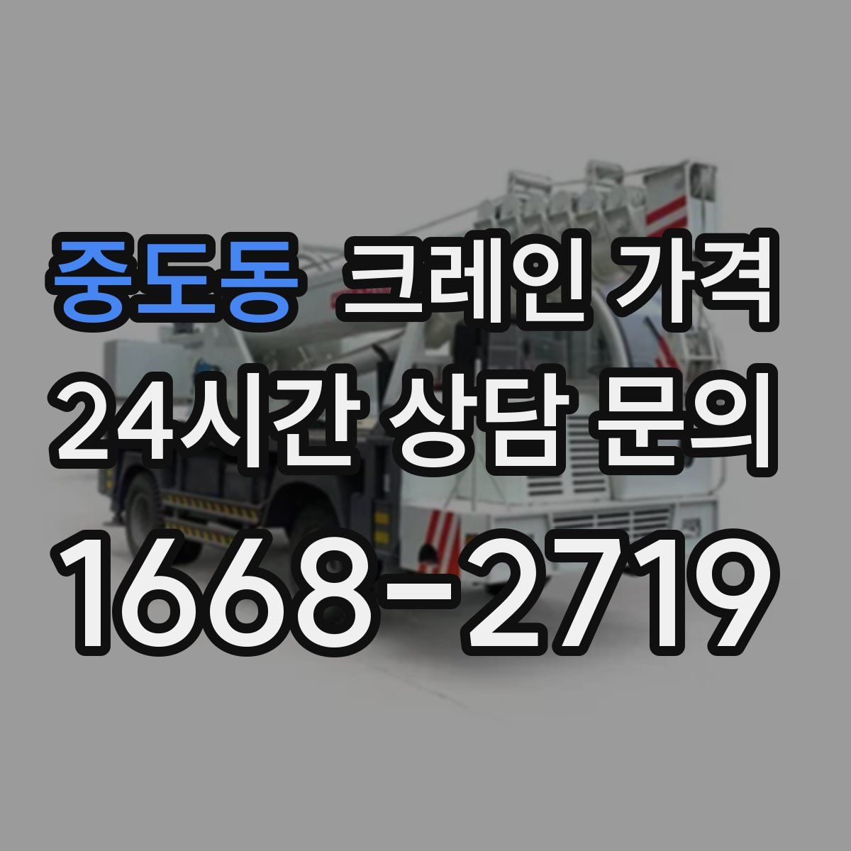 중도동 크레인 가격