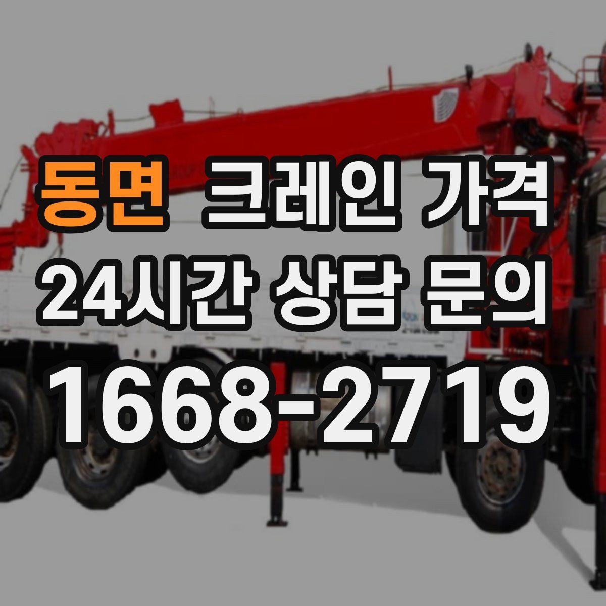 동면 크레인 가격 적정 견적을 확인하는 과정