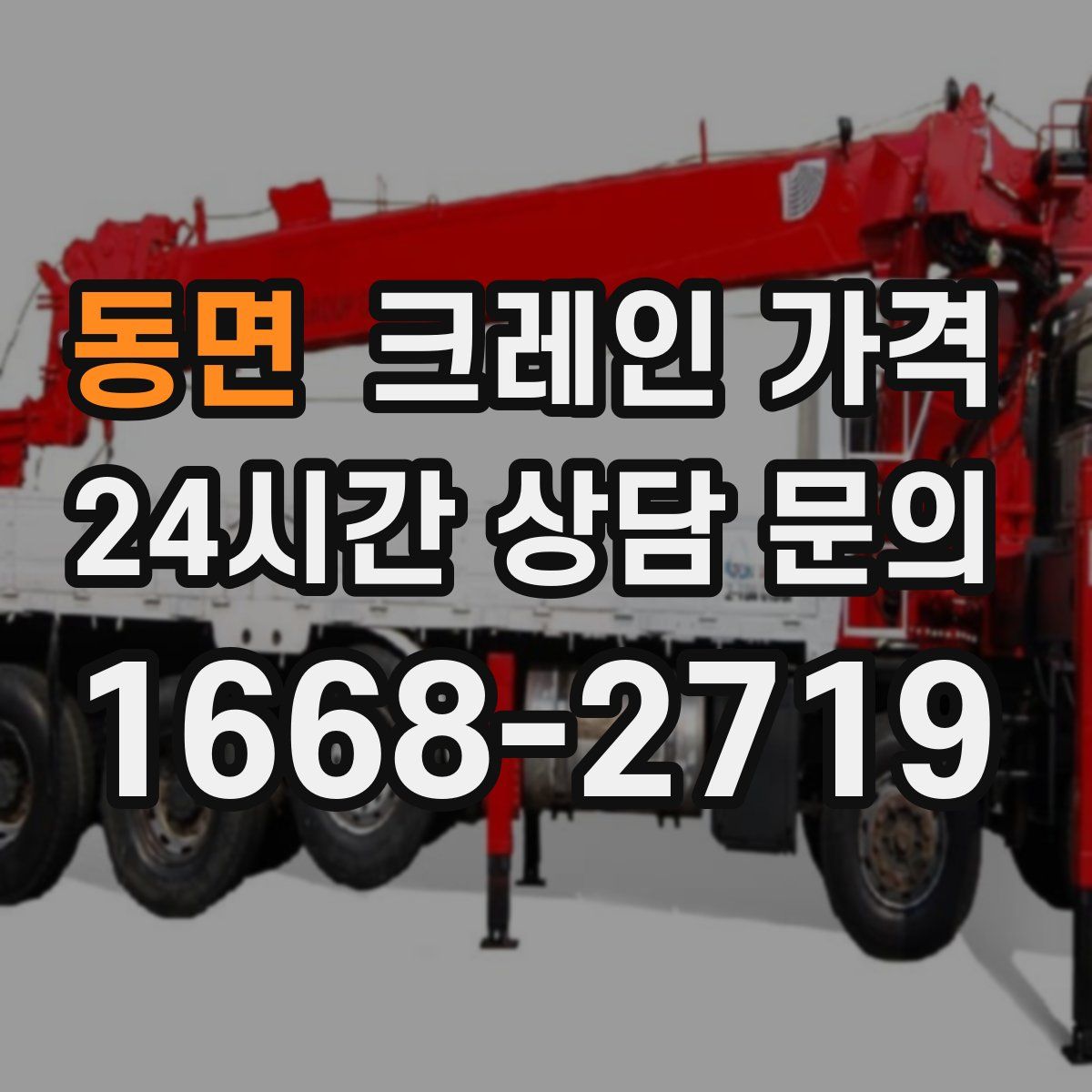 동면 크레인 가격