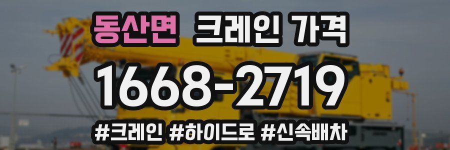 동산면 크레인 가격