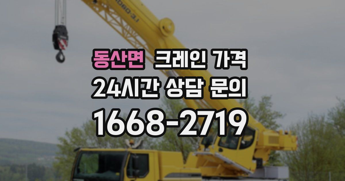 동산면 크레인 가격