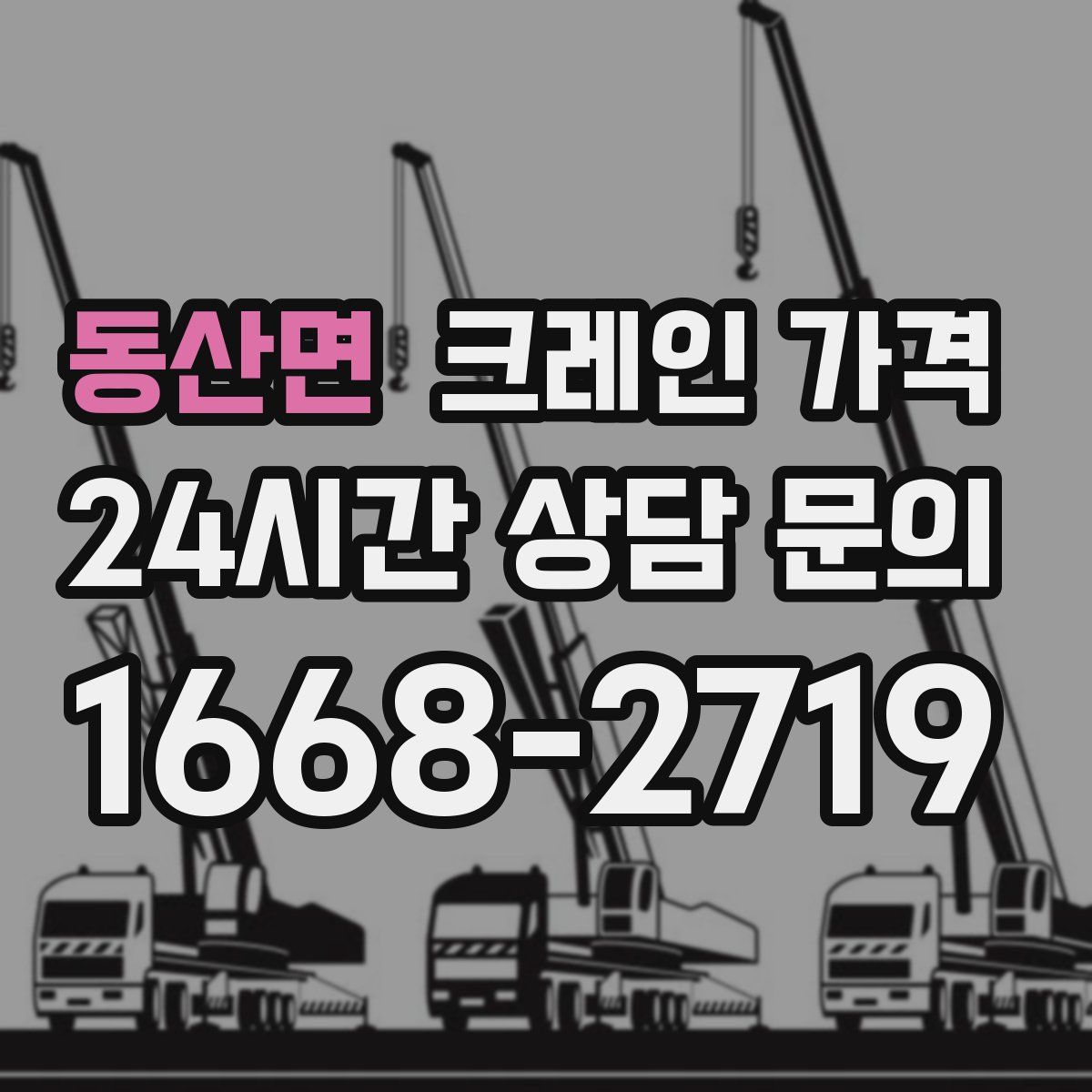 동산면 크레인 가격
