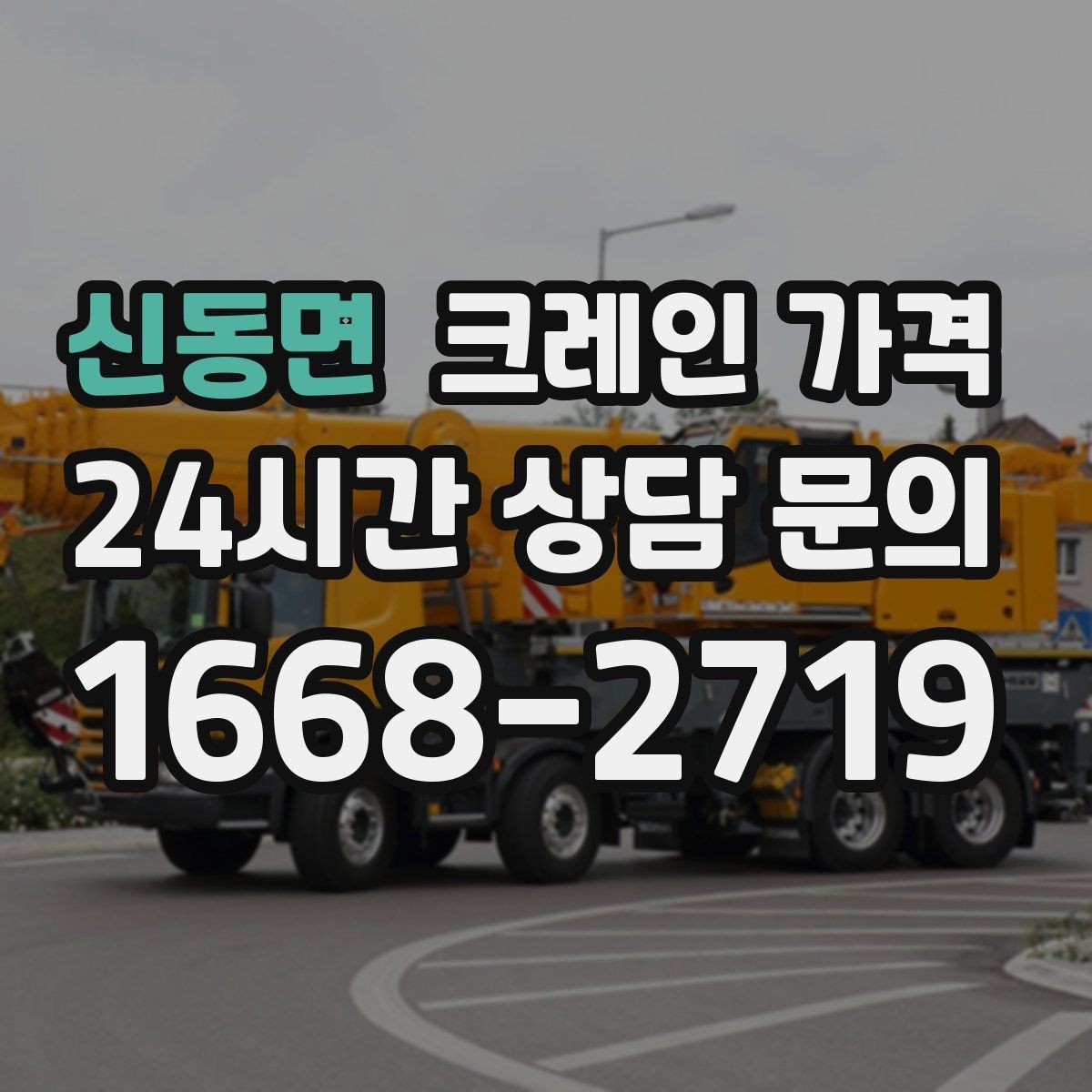 신동면 크레인 가격 상담 전에 정리하면 좋은 현장 사진