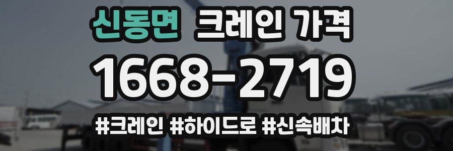 신동면 크레인 가격