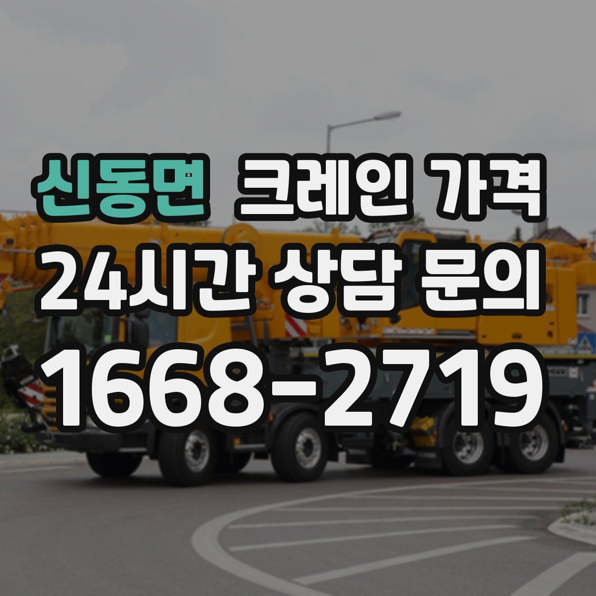 신동면 크레인 가격