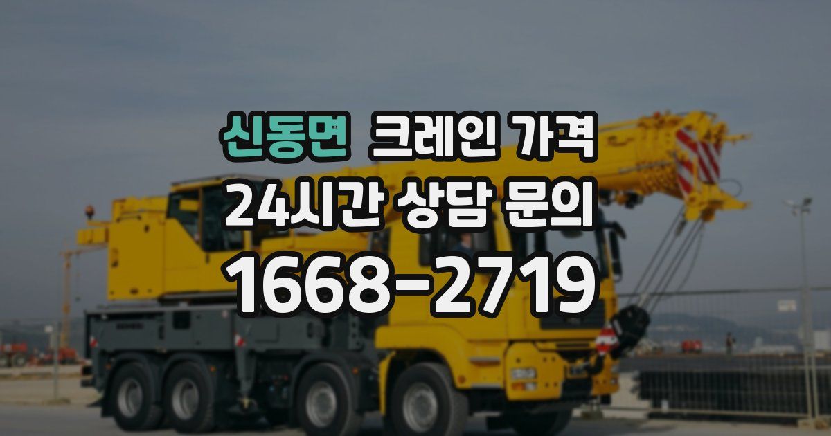 신동면 크레인 가격