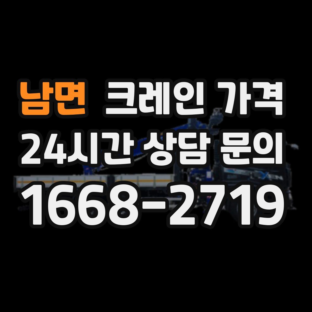 남면 크레인 가격