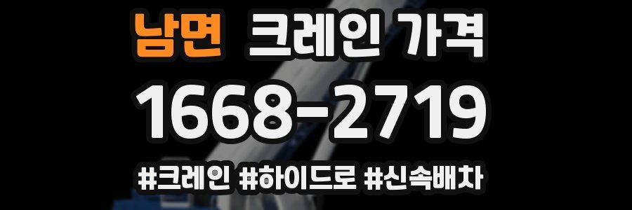 남면 크레인 가격