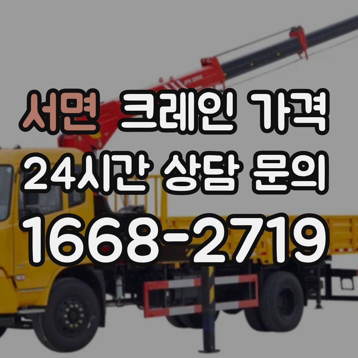 서면 크레인 가격