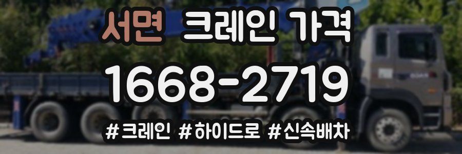 서면 크레인 가격