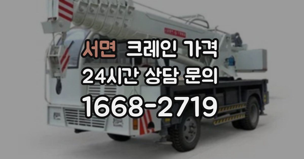 서면 크레인 가격