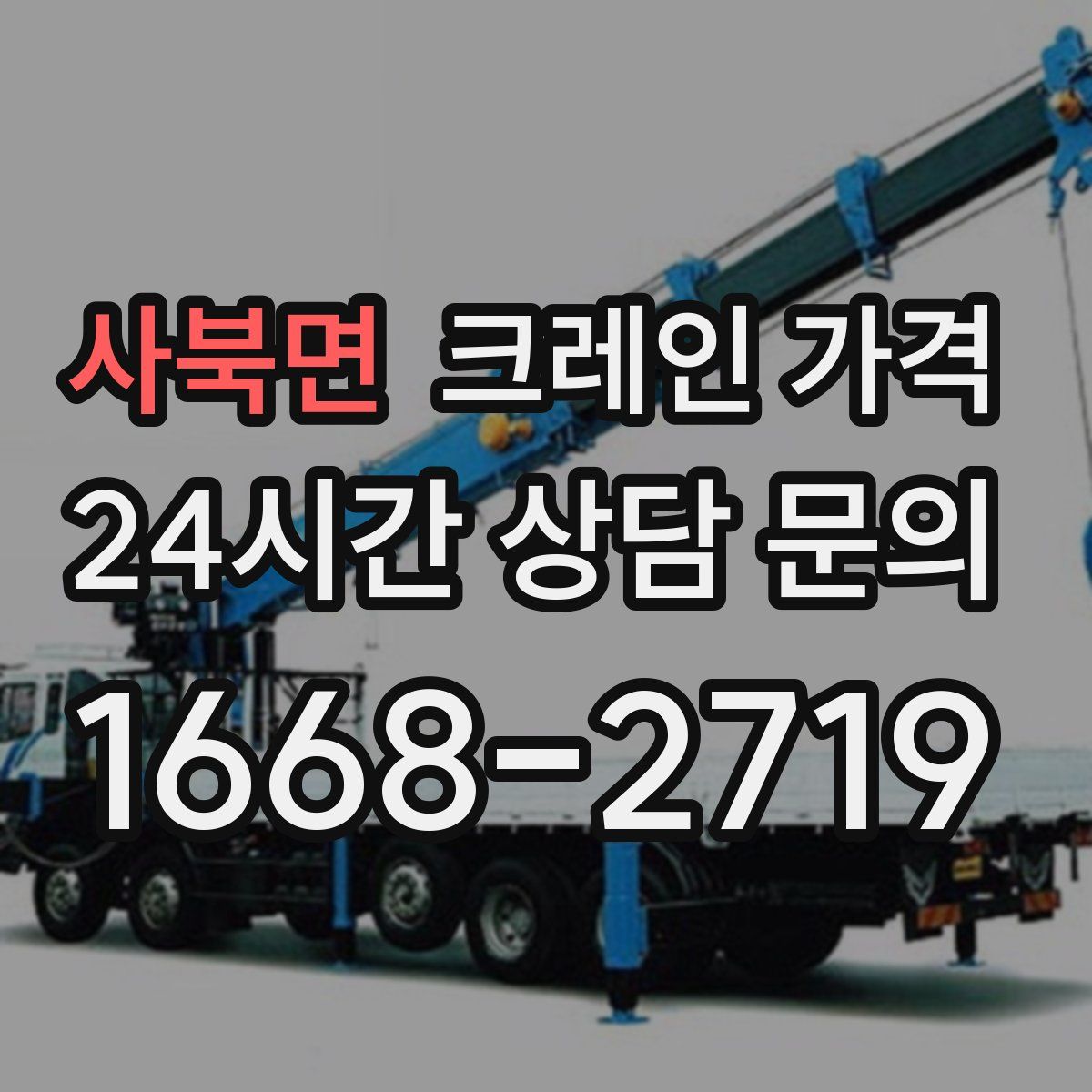 사북면 크레인 가격