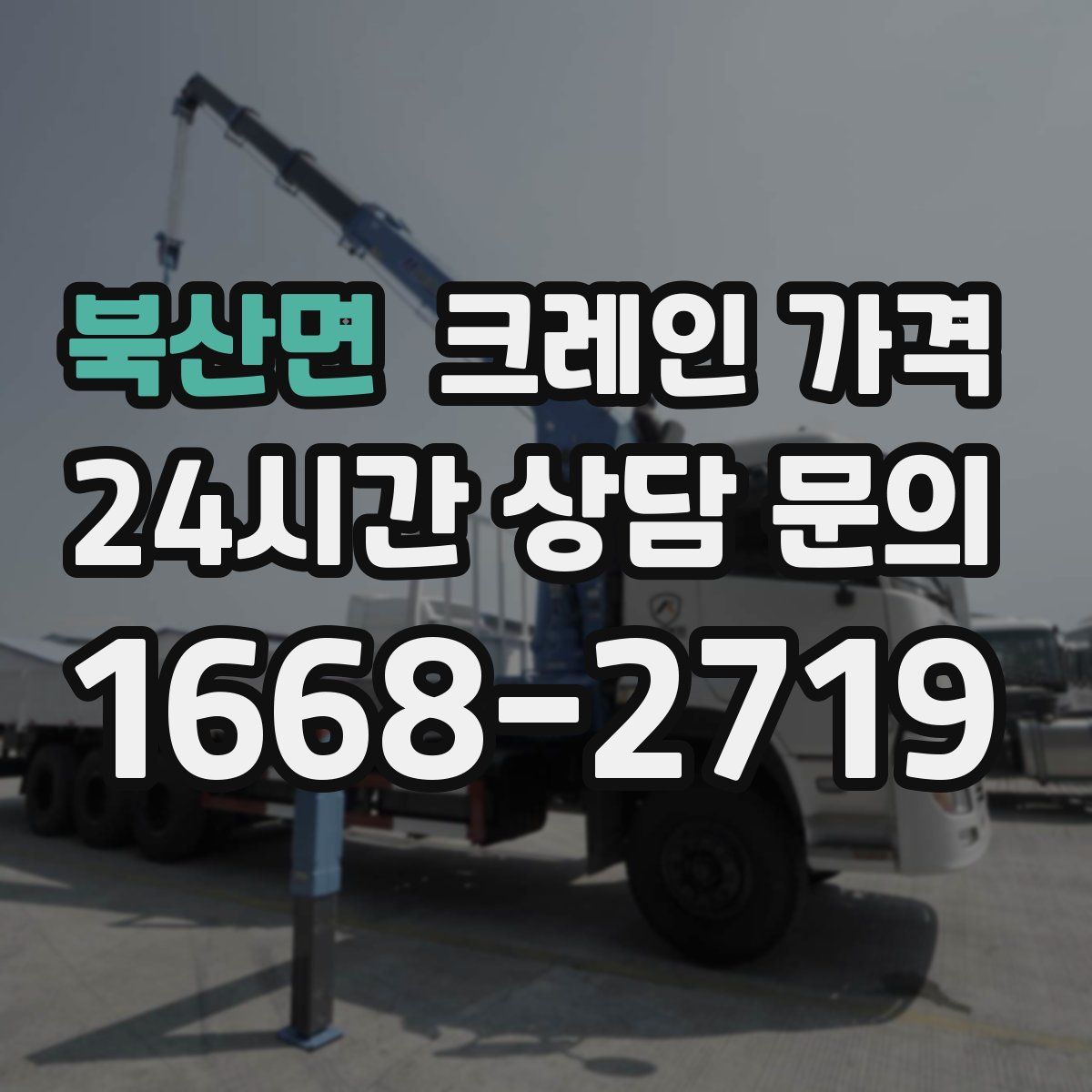 북산면 크레인 가격