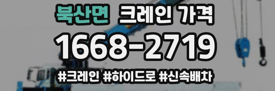 북산면 크레인 가격