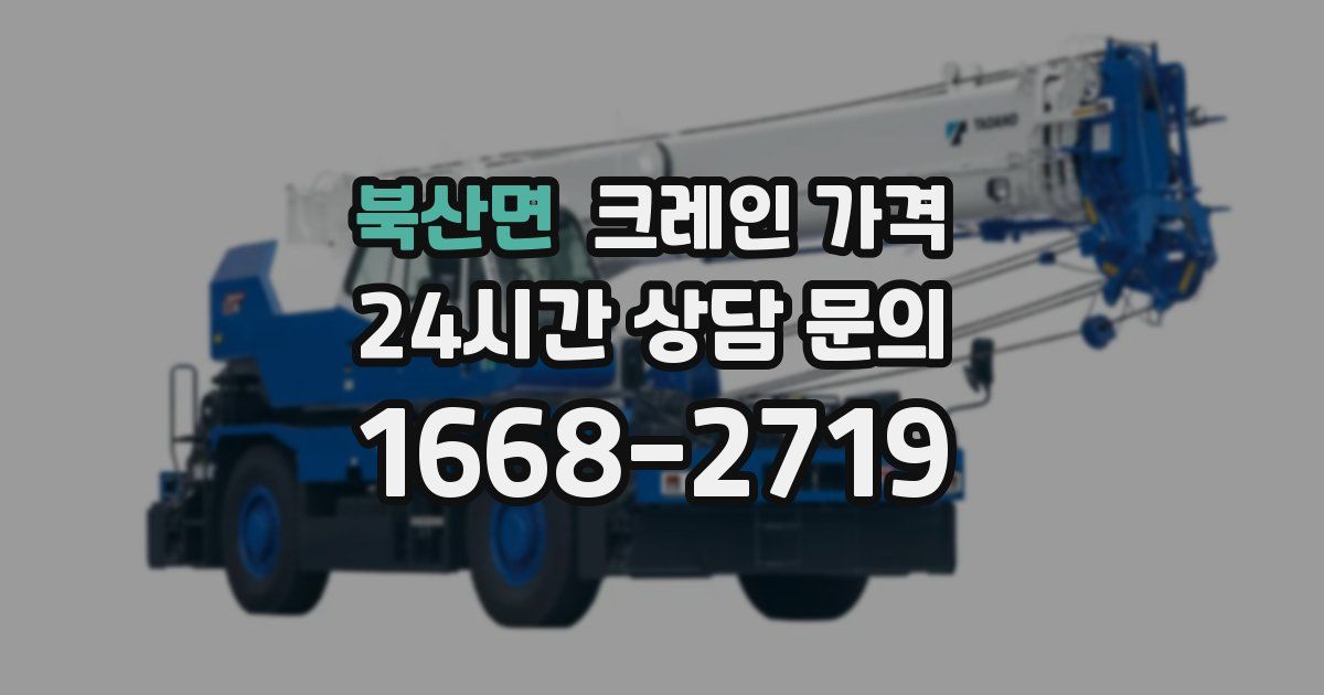 북산면 크레인 가격