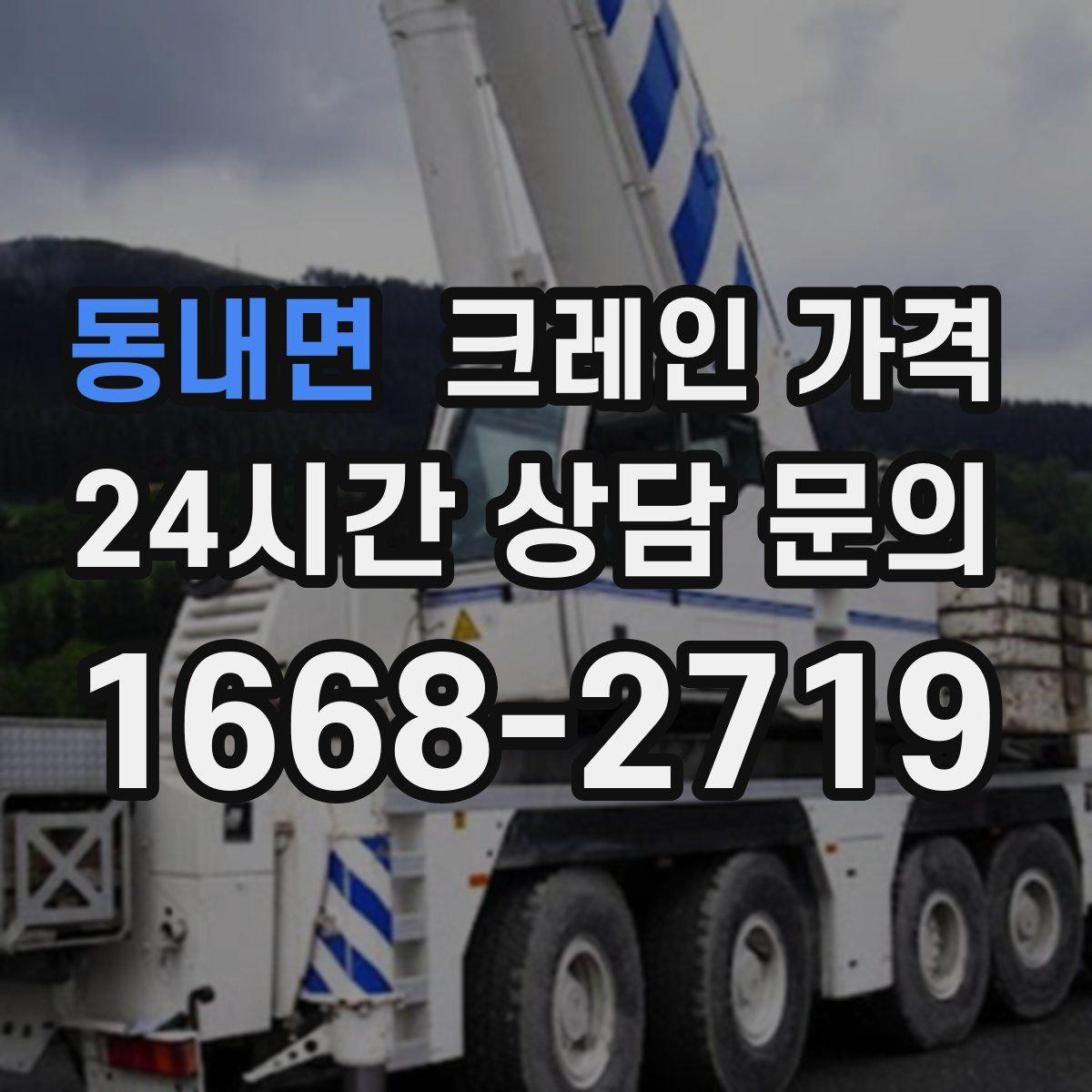 동내면 크레인 가격