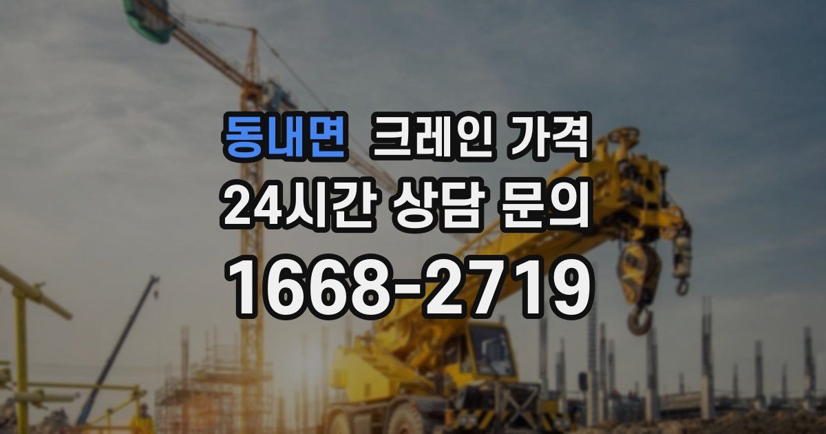 동내면 크레인 가격