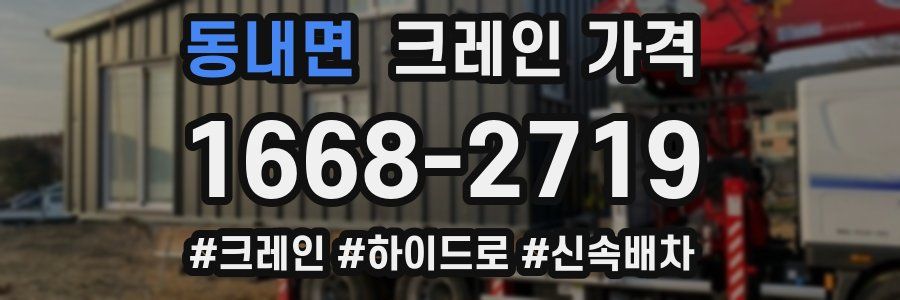 동내면 크레인 가격
