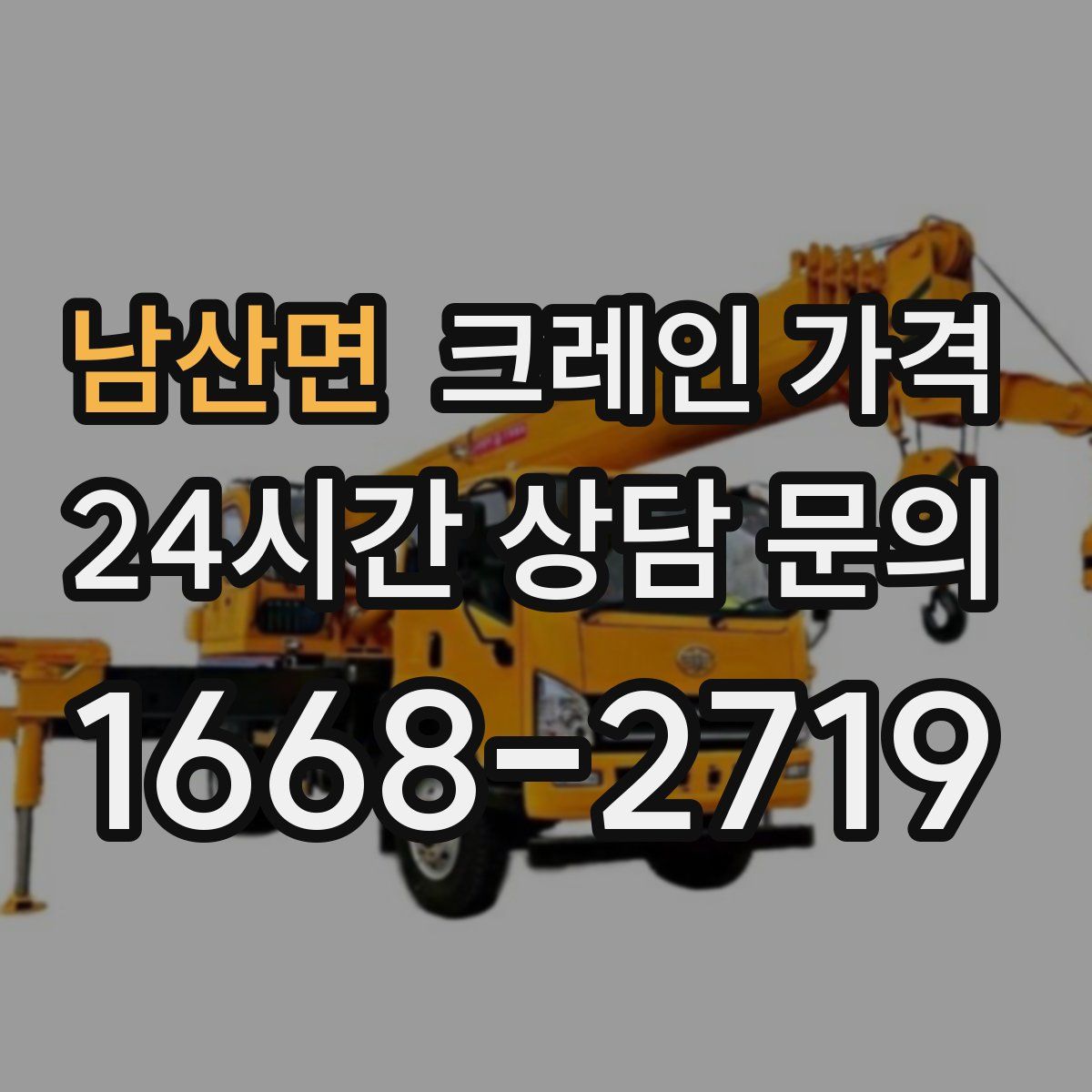 남산면 크레인 가격