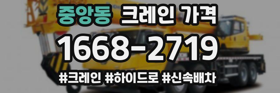 중앙동 크레인 가격