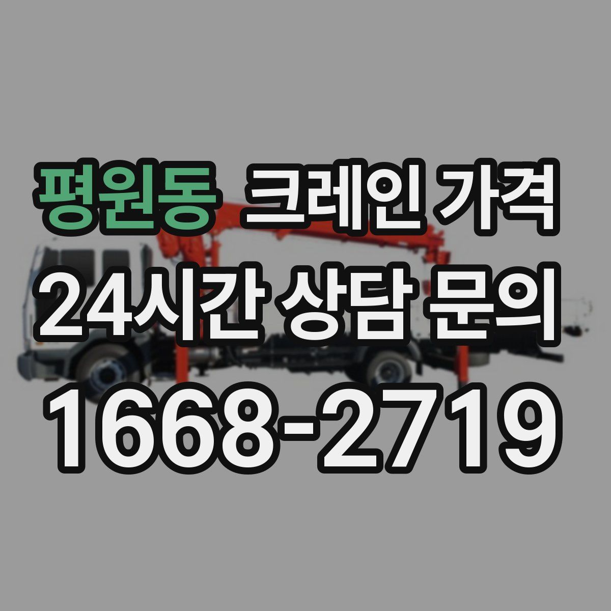 평원동 크레인 가격