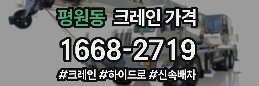 평원동 크레인 가격