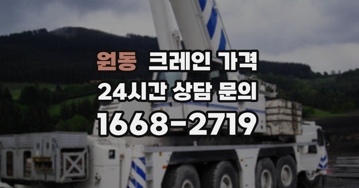 원동 크레인 가격