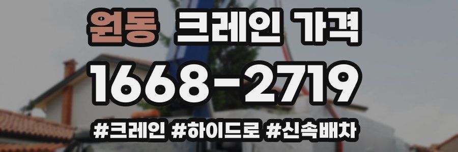 원동 크레인 가격