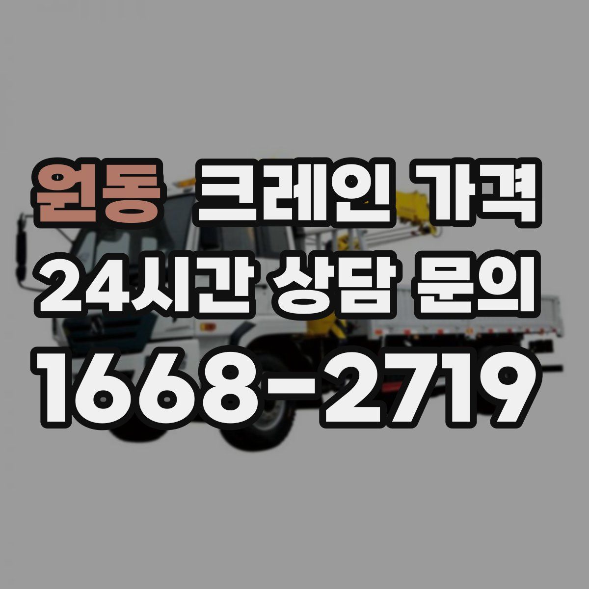 원동 크레인 가격