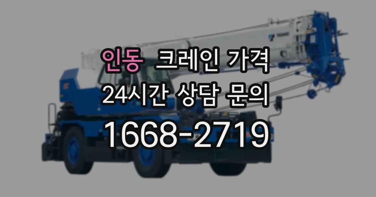 인동 크레인 가격