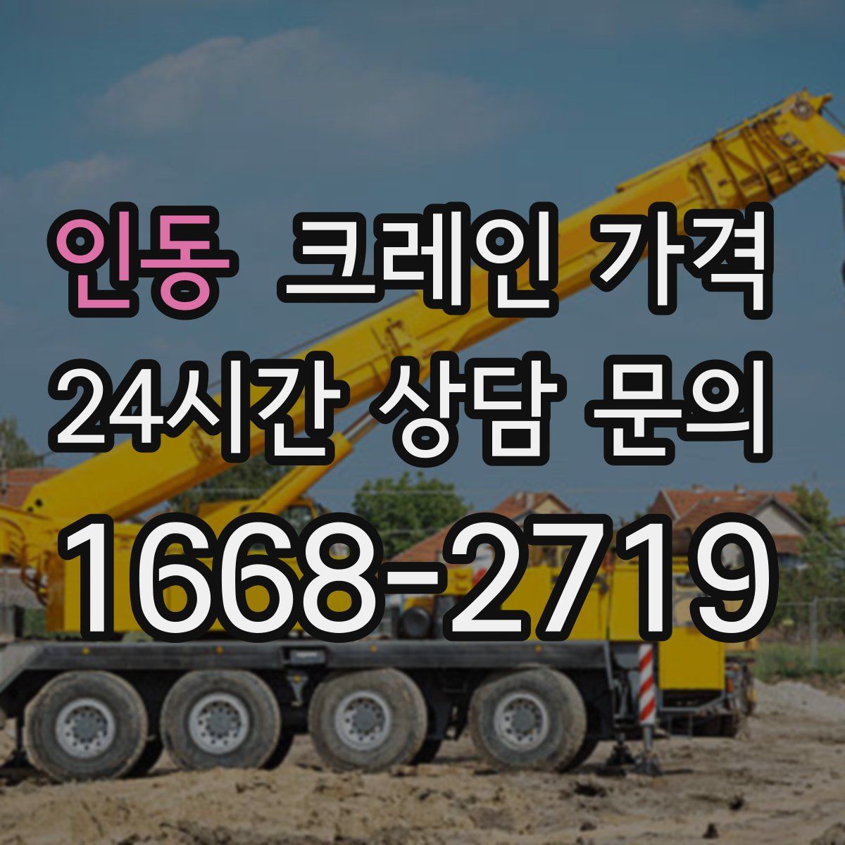 인동 크레인 가격