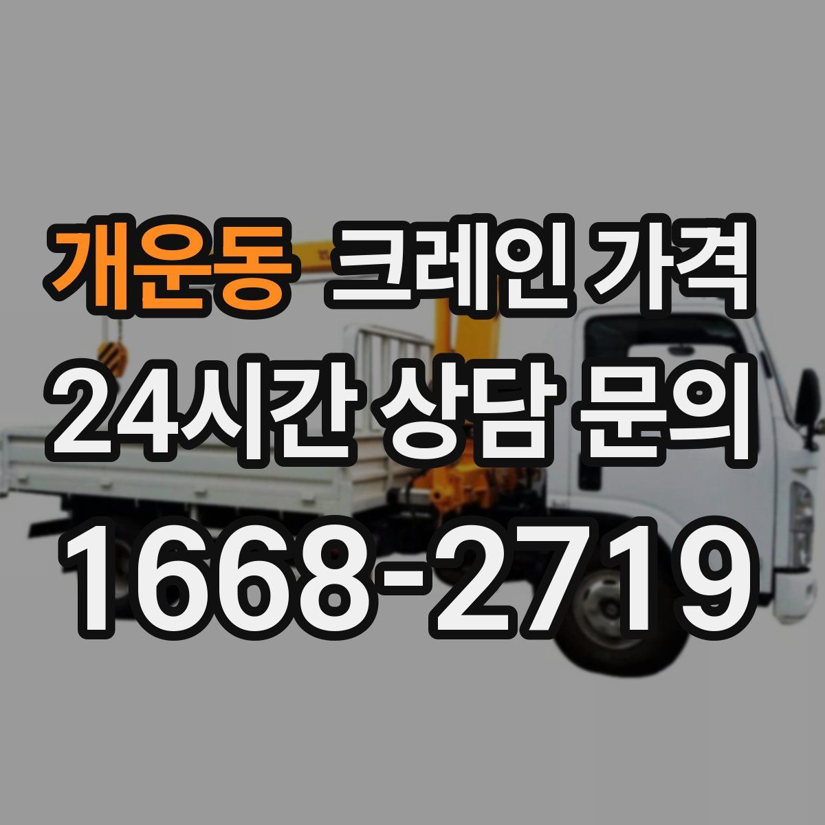 개운동 크레인 가격