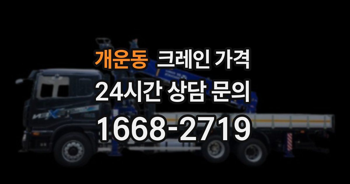 개운동 크레인 가격