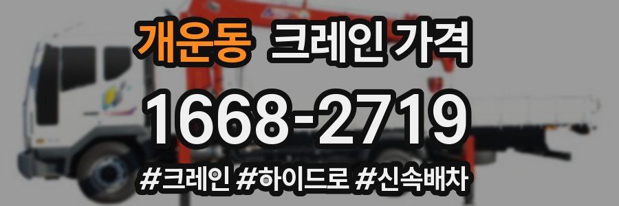 개운동 크레인 가격