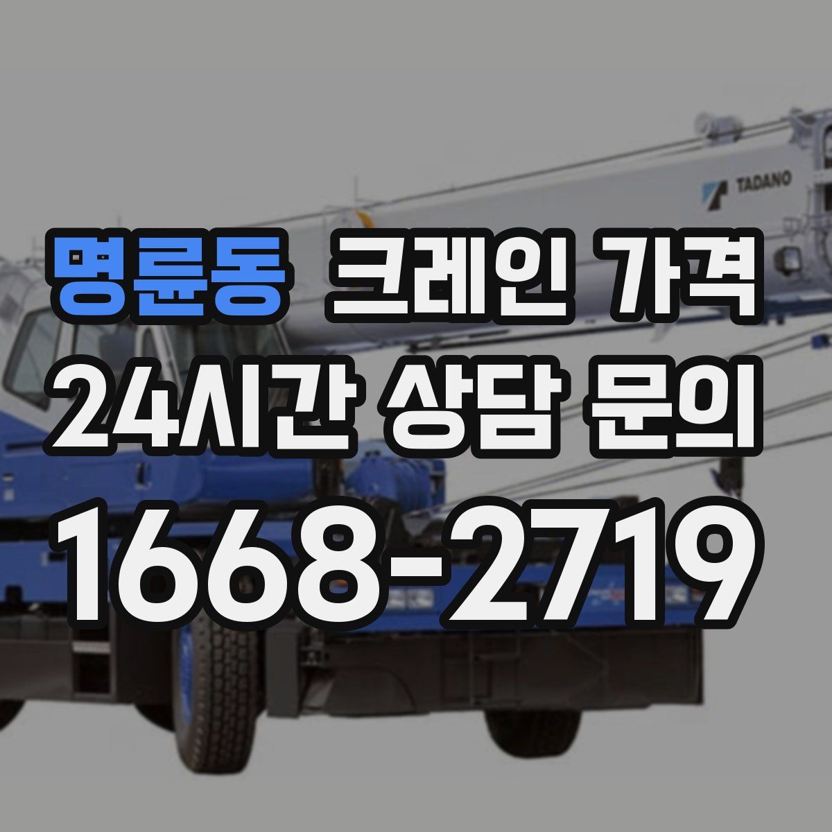 명륜동 크레인 가격