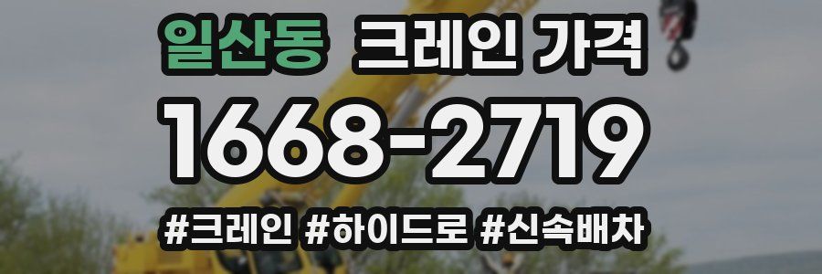 일산동 크레인 가격