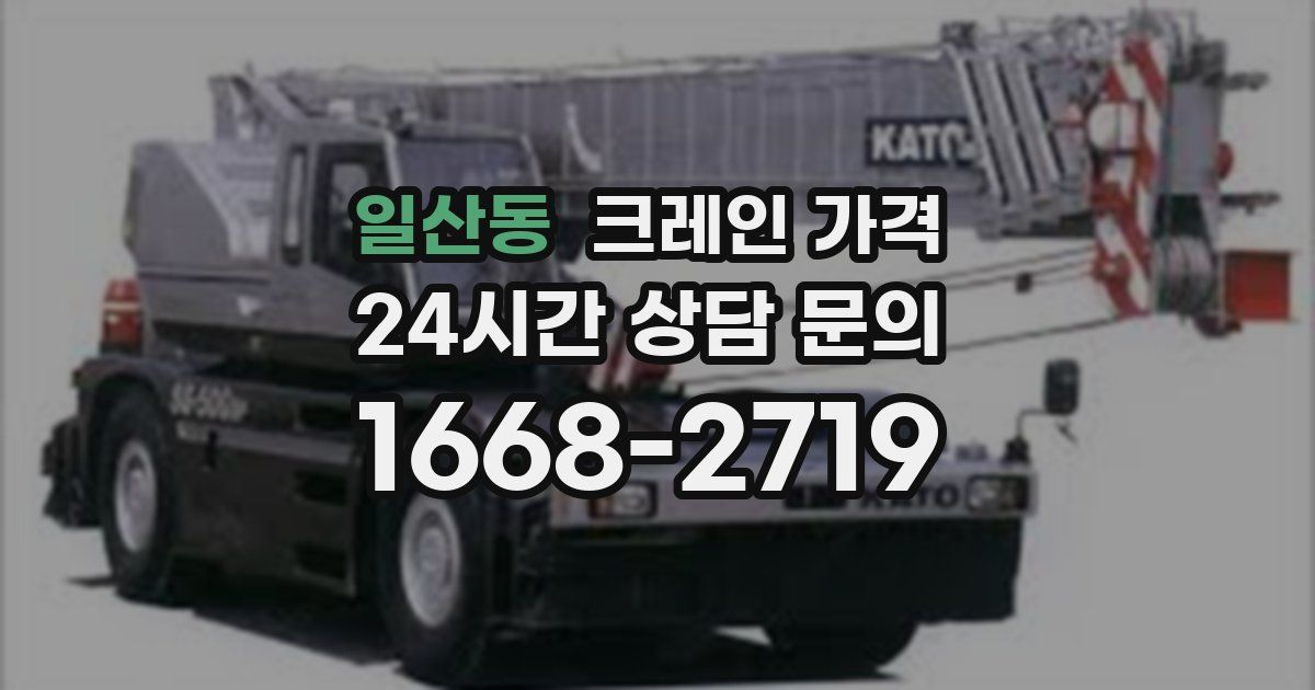 일산동 크레인 가격