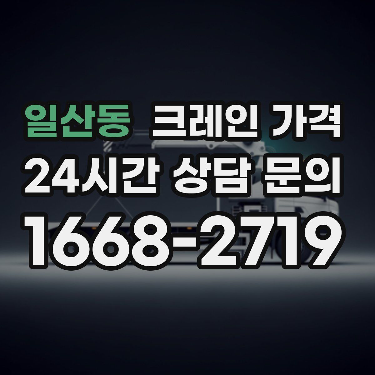 일산동 크레인 가격