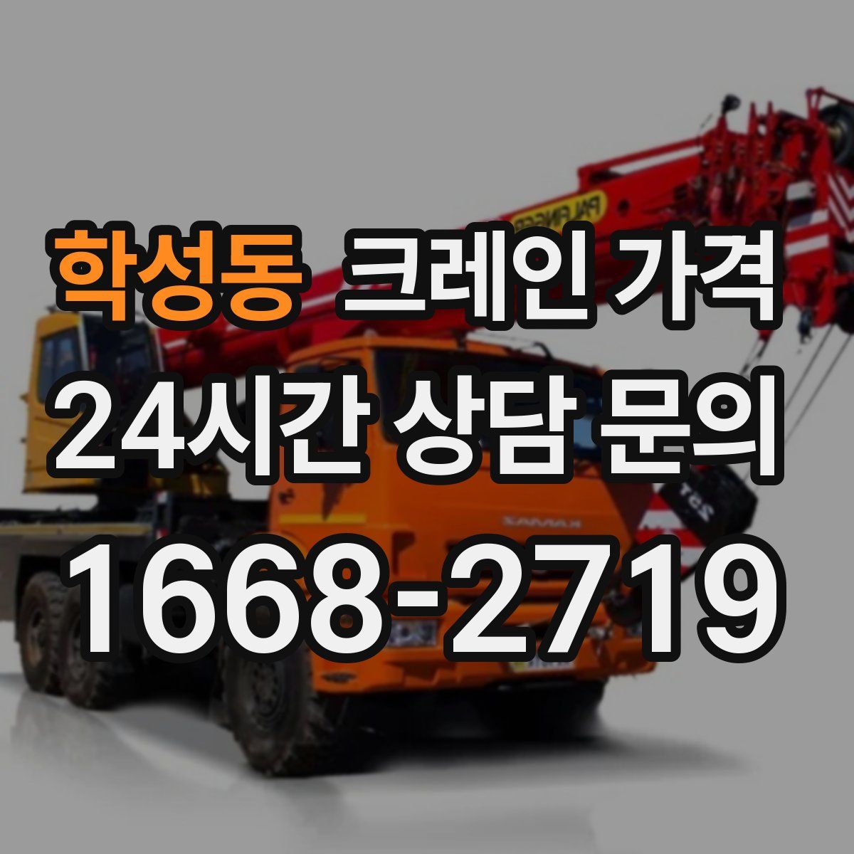 학성동 크레인 가격