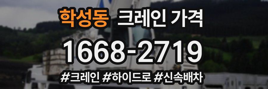 학성동 크레인 가격