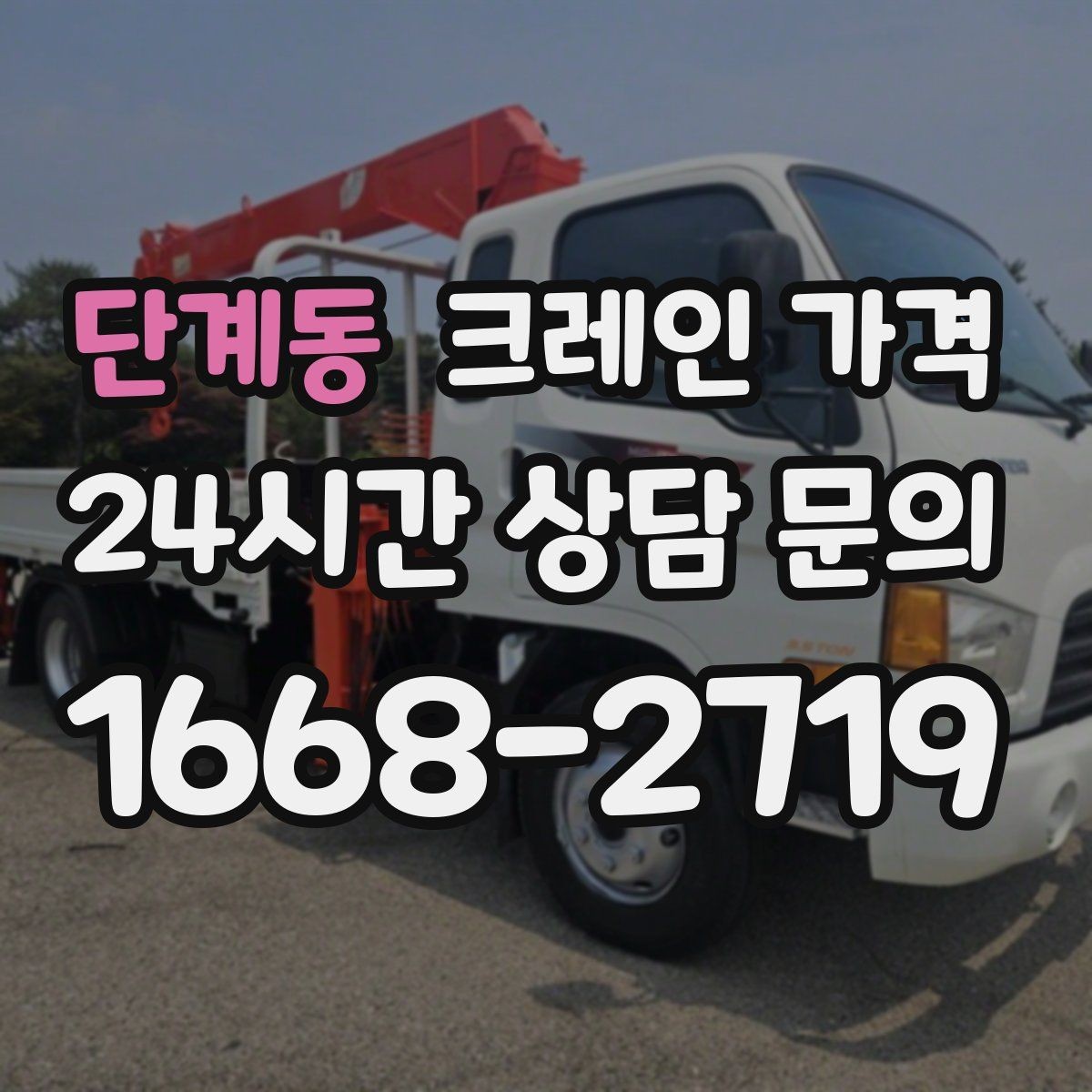 단계동 크레인 가격 예상할 때 작업 시간의 영향