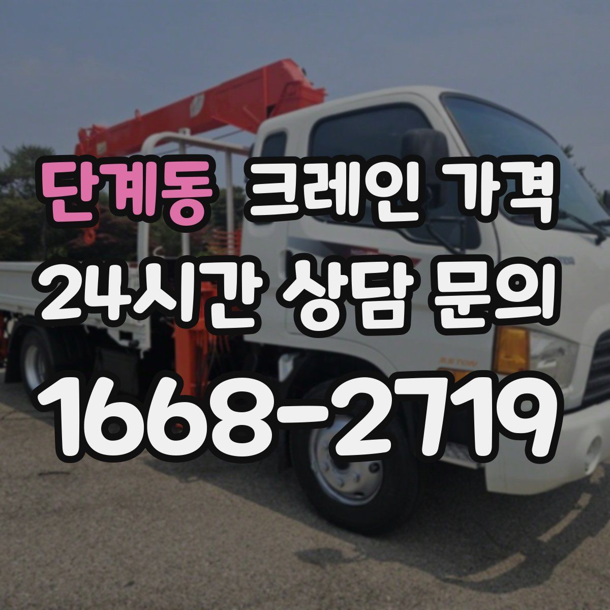 단계동 크레인 가격
