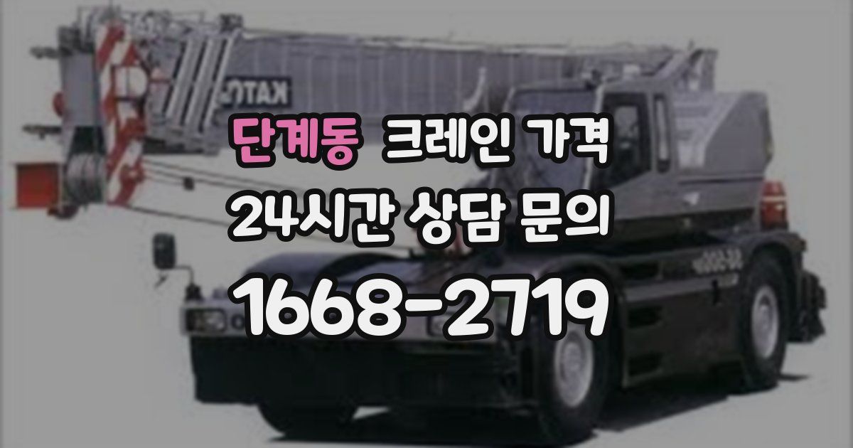 단계동 크레인 가격