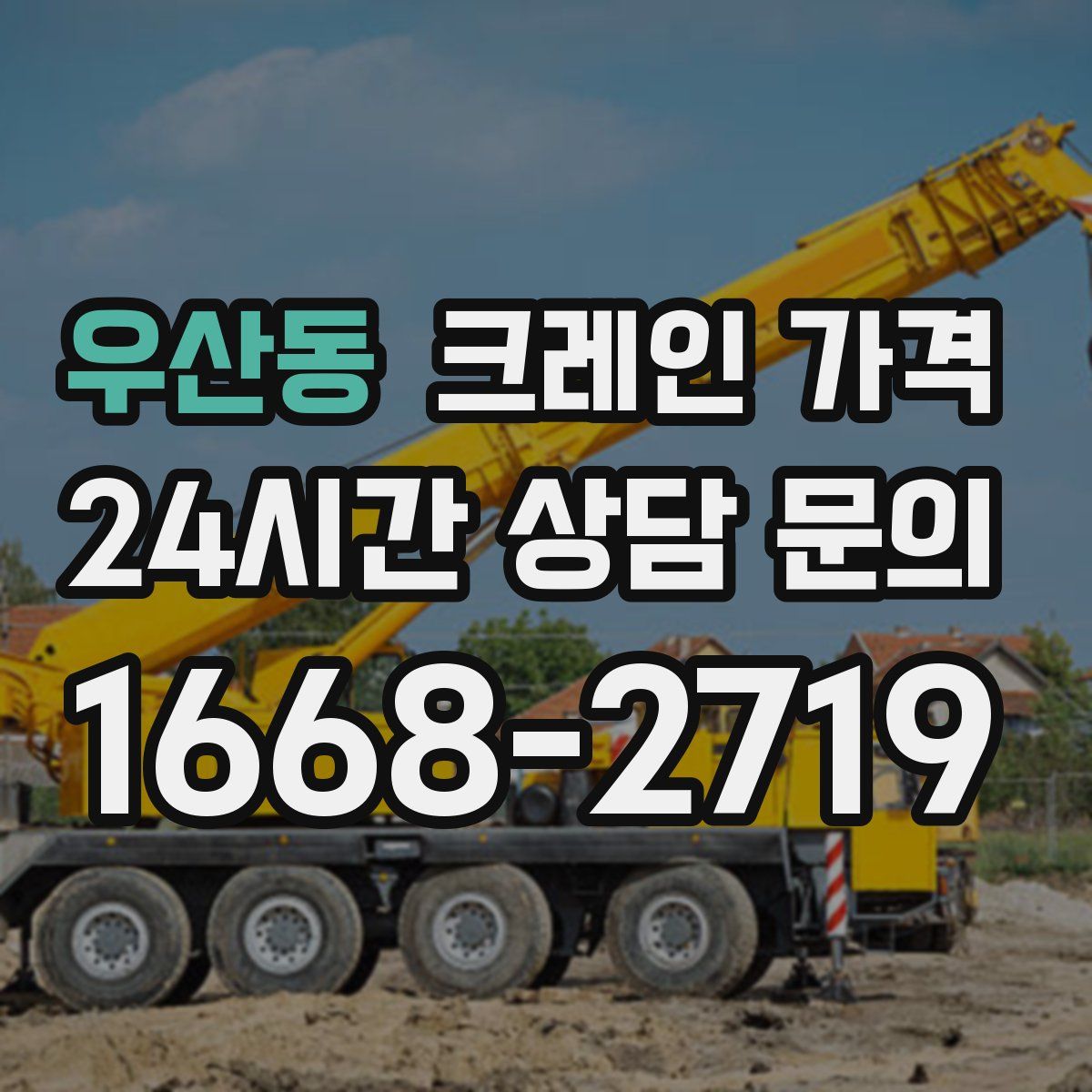 우산동 크레인 가격