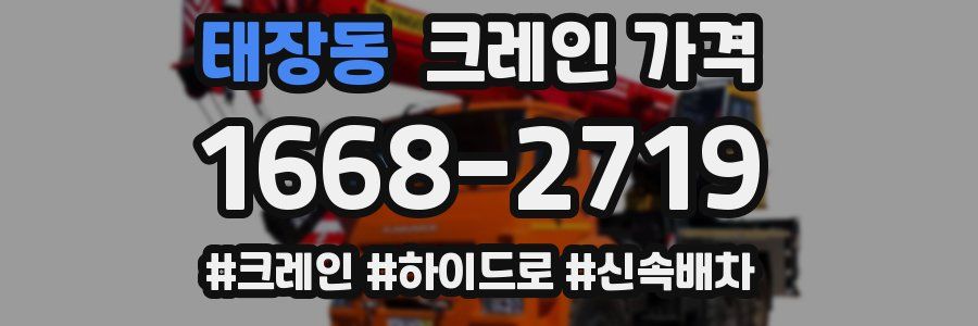 태장동 크레인 가격