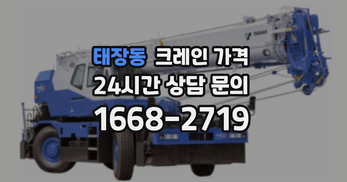 태장동 크레인 가격